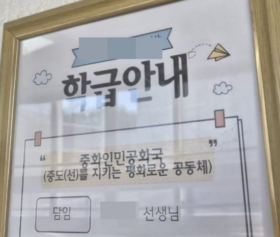 중학교 급훈에 '중화인민공화국' 문구…"여기가 중국이냐" 발칵