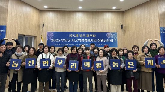 부안군, 주민학습 성과공유회 개최…나눔의 장 마련