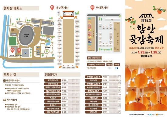 아라가야의 숨결이 깃든 명품 …'제15회 함안곶감축제' 개최