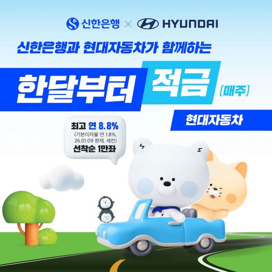 신한은행, 최고 연 8.8% '현대차 적금' 출시