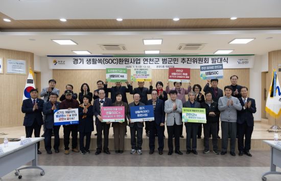 연천군, ‘경기 생활쏙(SOC)’ 범군민 추진위원회 발대식 개최