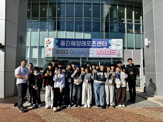 섬에서 세계로, 영어로 놓는 다리… 울릉군, '2026년 오션브릿지 영어캠프' 실시