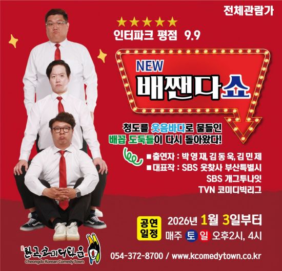 청도군 한국코미디타운 'NEW 배짼다쇼' 컴백…"더 강력해진 웃음 폭탄"