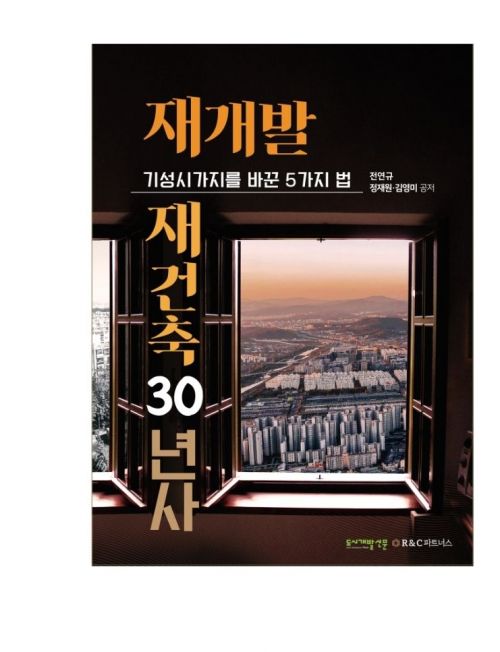 전연규, '재개발·재건축 30년사' 출간