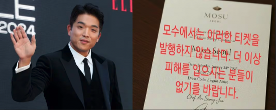 "모수, 이런 티켓 발행 안 해요" 안성재 셰프, SNS에 직접 올린 글