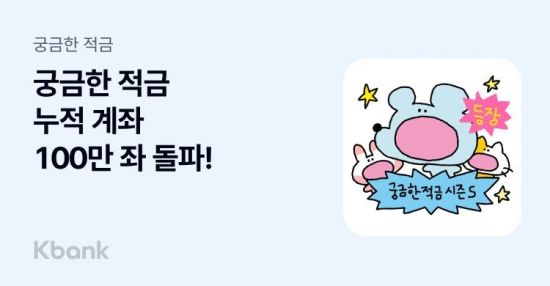 케이뱅크 '궁금한 적금' 100만좌 돌파