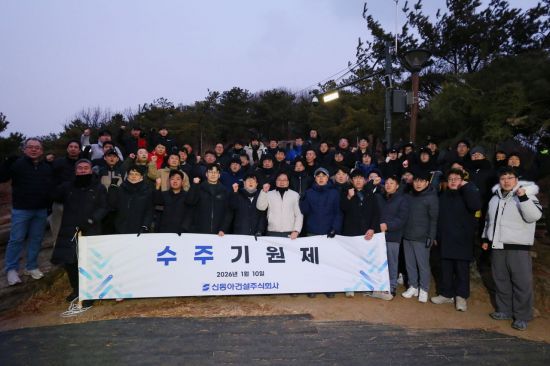 신동아건설, 아차산서 수주기원제…수주 1조원 달성·무재해 기원