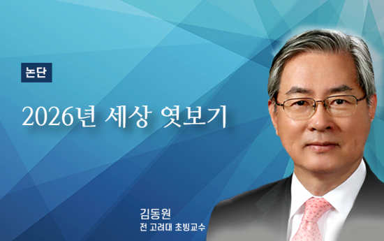 [논단]2026년 세상 엿보기