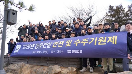 동문건설, 병오년 새해 맞이 '안전·수주기원제' 진행