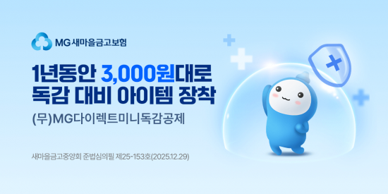 “독감 대비도 ‘미니멀 금융’ 시대…새마을금고, 연 3000원대 공제로 승부수”