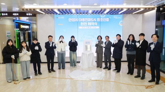 안성시, '아동친화도시' 현판 제막식 개최