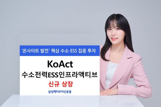 KoAct 수소전력ESS인프라액티브, 신규 상장