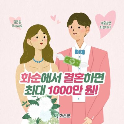 화순군, 결혼장려금 정책…청년층 결혼·지역 정착 효과 입증