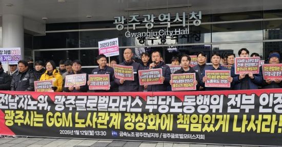 GGM 노조 "전남지노위 사측 부당노동행위 인정…광주시 개입해야"