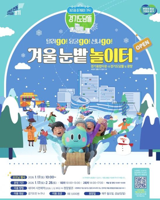 수원 경기융합타운 내 도담뜰타운 17일 '눈밭 놀이터' 개장