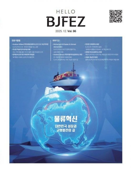 '물류혁신' 읽을래요?… 부산진해경자청, 2025년 하반기 ‘Hello BJFEZ’ 발간