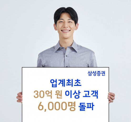 삼성증권, 금융자산 30억 이상 '초고액자산가' 고객 6000명 돌파