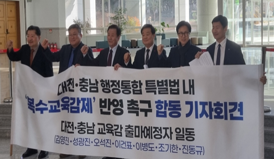 대전·충남 교육감 출마예정자들, "'대전·충남 복수 교육감제'로 운영돼야"