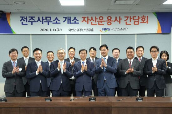 운용사들 만난 국민연금 이사장 "전주 이전 효과 확실히 보여줄 것"