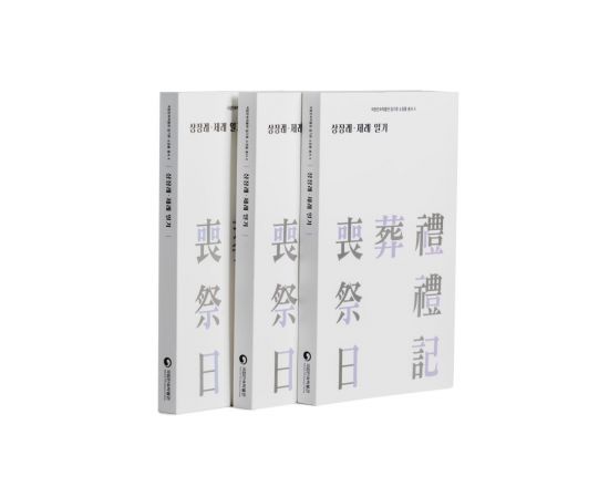 슬픔 속 예를 기록하다…'상장례·제례 일기' 발간