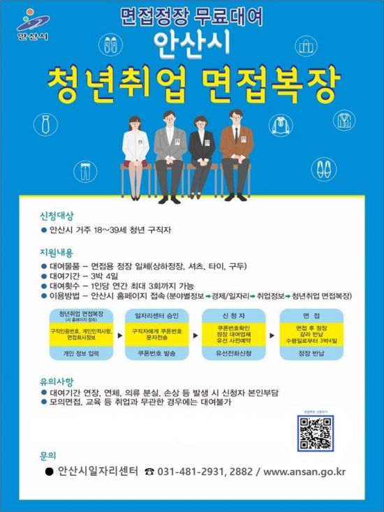 안산시, 청년 구직자에 면접 정장 무료 대여