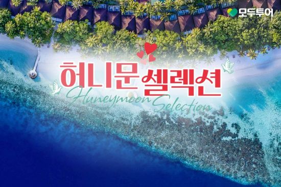 [오늘의신상]예비 신혼부부 위한 '허니문 셀렉션'…"예산·스타일별 맞춤 큐레이션"