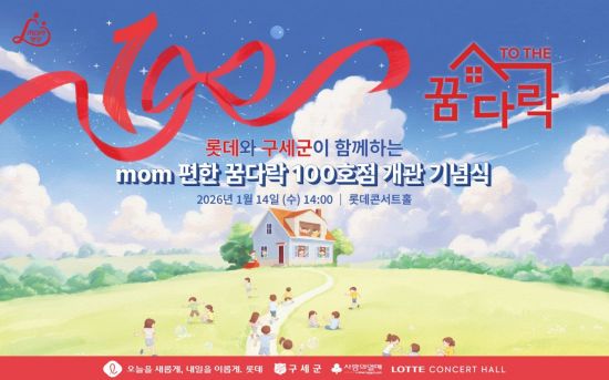 지역아동센터 환경 개선…롯데, 'mom편한 꿈다락' 100호점 기념식