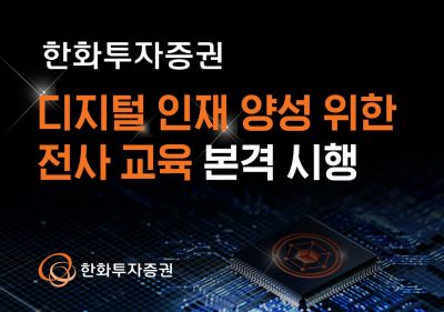 한화투자증권, 디지털 인재 양성 위한 전사 교육 시행