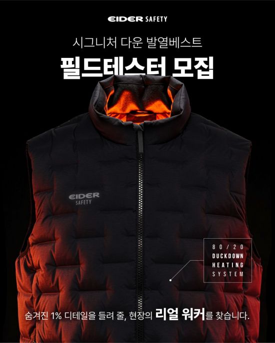 아이더세이프티, ‘시그니처 다운 발열베스트’ 필드테스터 모집