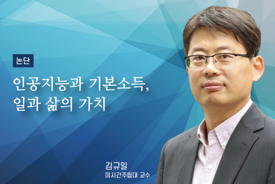 [논단]인공지능과 기본소득, 일과 삶의 가치