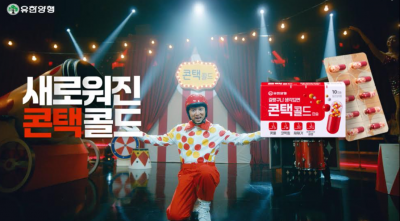 유한양행, 감기약 ‘콘택콜드’ 새 광고 전개