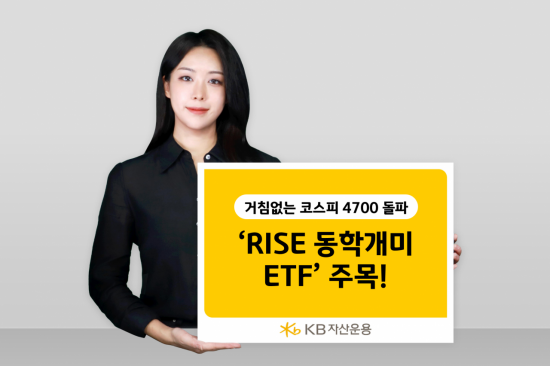 KB자산운용 "RISE 동학개미 ETF, 지금이 투자 적기"