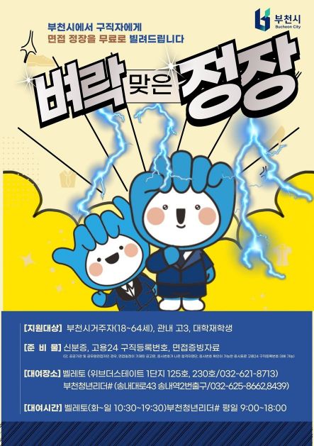 부천시, 면접 정장 무료 대여…24시간 온라인 예약 도입