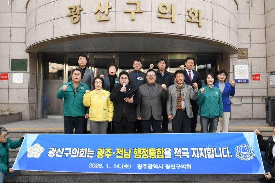 광산구의회 "광주·전남, 이미 하나의 생활권…통합 필요"