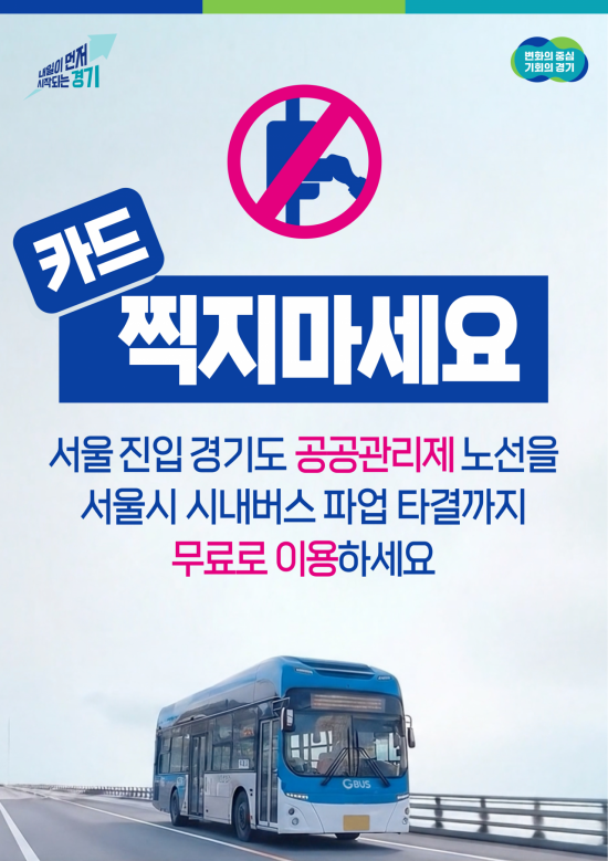 경기도, 서울 버스 파업 대비 15일부터 28개 노선 ‘전면 무료 운행’