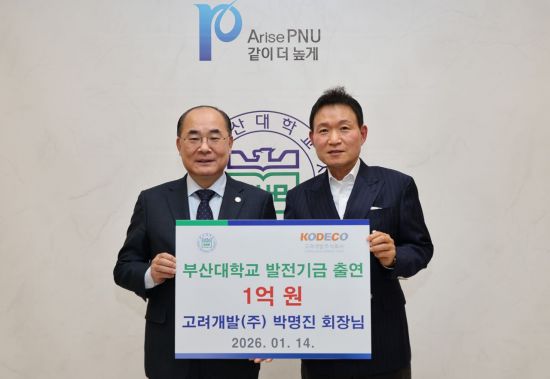 박명진 고려개발 회장, 부산대에 발전기금 1억원 출연