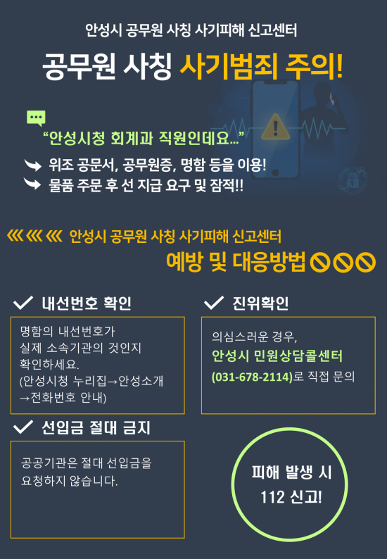 안성시, '공무원 사칭 사기 피해 신고센터' 운영