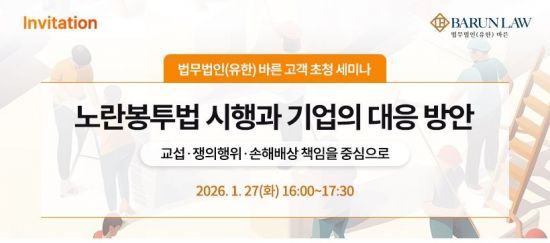 [로펌은 지금]바른, 27일 '노란봉투법 시행과 기업 대응 방안' 세미나