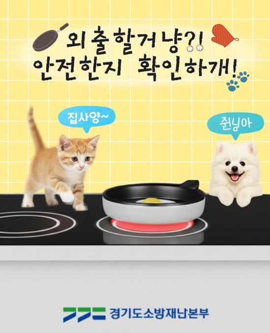 경기소방, 반려동물로 인한 화재 70%는 '외출·취침'때 발생