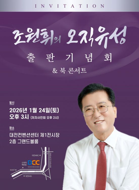 조원휘 대전시의회 의장, '오직 유성' 출판기념회 개최