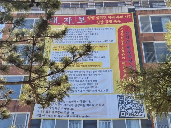 성적 루머·조작 의혹까지…양양 해변에 '초대형 대자보' 내용 보니