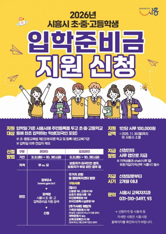 시흥시, 초·중·고 신입생에 입학준비금 10만원 지원