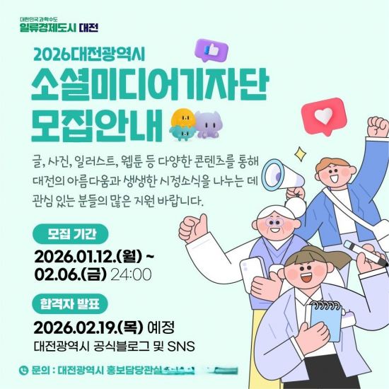 '꿀잼도시 대전' 알릴 소셜미디어기자단·글로벌 서포터즈 모집