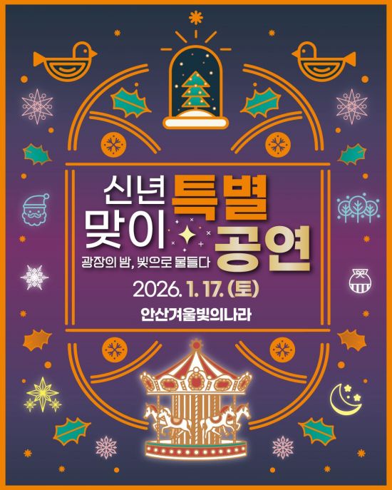 안산시, 17일 안산문화광장서 '신년 특별공연' 개최