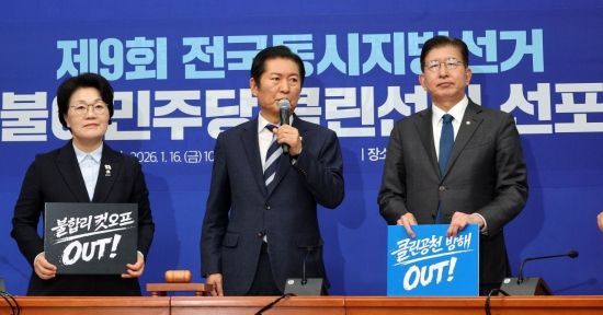 [포토] 與 지방선거 클린선거 선포식…정청래 "불공정 경선 엄단"