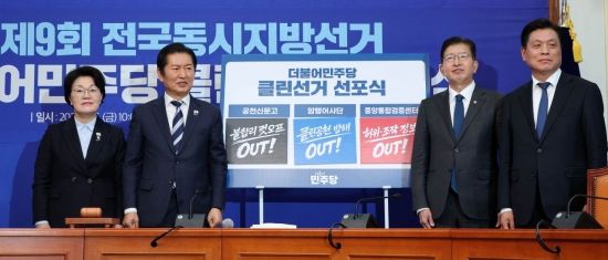 [포토] 민주, 지선 앞두고 '클린선거' 선포식…"실추 이미지 쇄신"