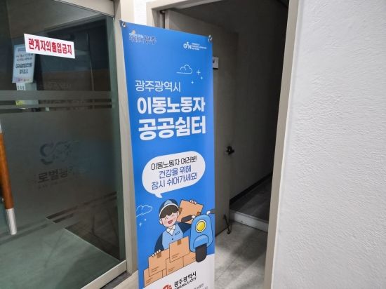 저녁에 문 닫는 이동노동자 쉼터…‘유령 공간’ 전락