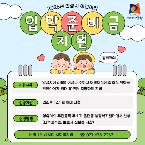 안성시, 어린이집 첫 입소 영유아에 입학준비금 10만원 지원