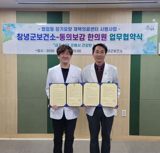 창녕군-동의보감 한의원, 재택의료센터 업무협약(MOU) 체결