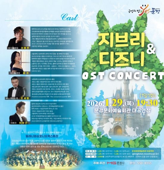 겨울방학 ‘감성 풀충전’…문경, 지브리·디즈니 선율로 새해 문 연다